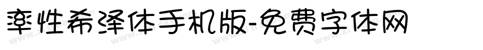 率性希泽体手机版字体转换
