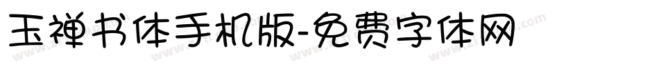 玉禅书体手机版字体转换