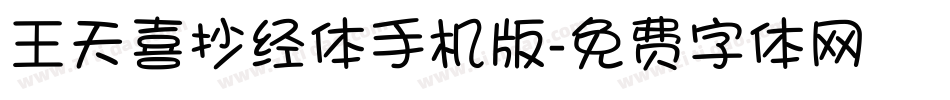 王天喜抄经体手机版字体转换