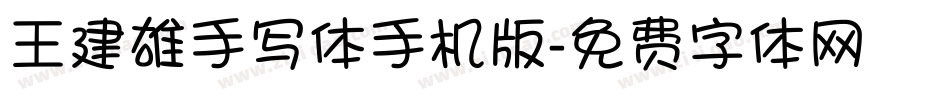 王建雄手写体手机版字体转换