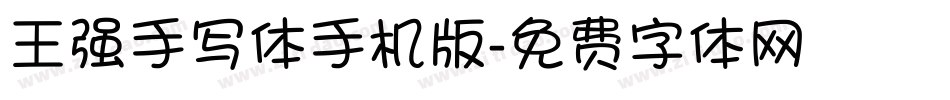 王强手写体手机版字体转换