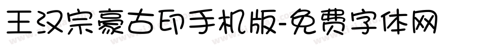 王汉宗豪古印手机版字体转换