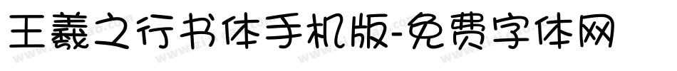 王羲之行书体手机版字体转换