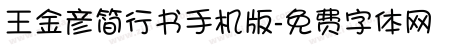 王金彦简行书手机版字体转换