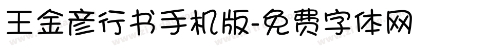 王金彦行书手机版字体转换