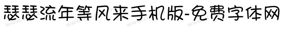 瑟瑟流年等风来手机版字体转换