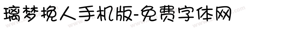 璃梦挽人手机版字体转换
