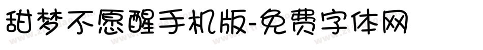 甜梦不愿醒手机版字体转换