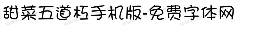 甜菜五道杠手机版字体转换