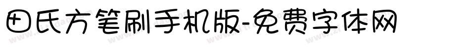 田氏方笔刷手机版字体转换