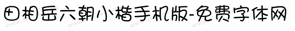 田相岳六朝小楷手机版字体转换