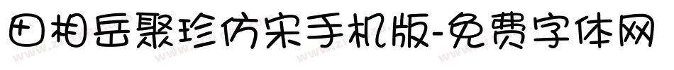 田相岳聚珍仿宋手机版字体转换