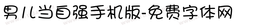 男儿当自强手机版字体转换