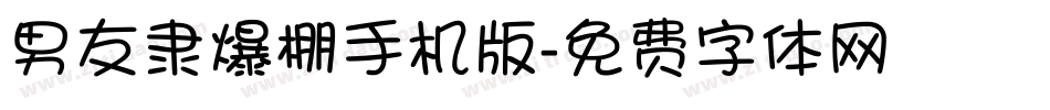 男友隶爆棚手机版字体转换