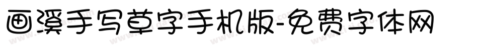 画溪手写草字手机版字体转换