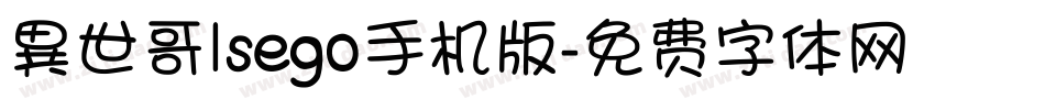 異世哥lsego手机版字体转换