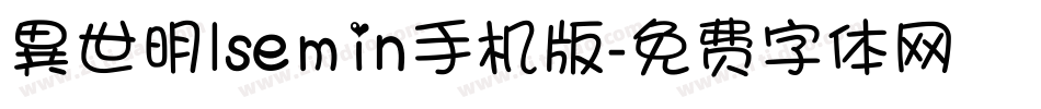異世明lsemin手机版字体转换