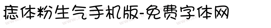 痣体粉生气手机版字体转换
