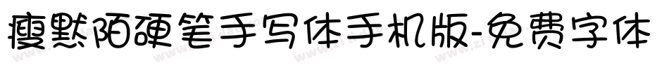 瘦默陌硬笔手写体手机版字体转换