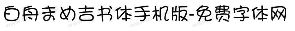 白舟まめ吉书体手机版字体转换