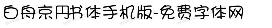 白舟京円书体手机版字体转换