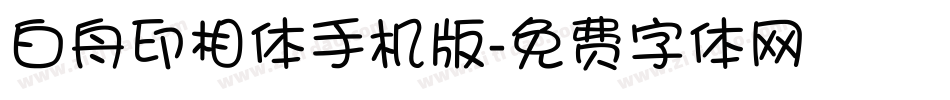 白舟印相体手机版字体转换