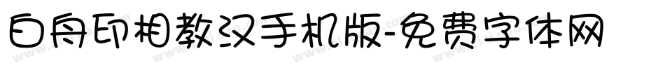 白舟印相教汉手机版字体转换