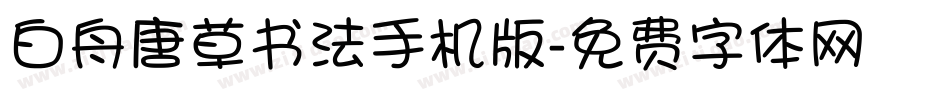 白舟唐草书法手机版字体转换
