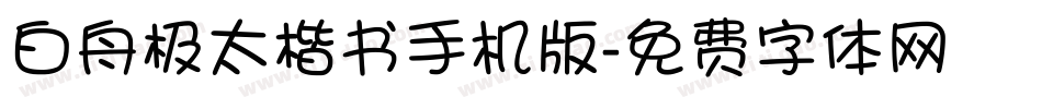 白舟极太楷书手机版字体转换