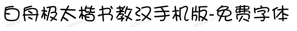 白舟极太楷书教汉手机版字体转换