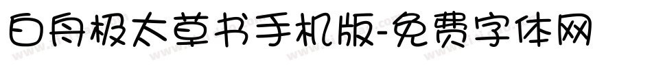 白舟极太草书手机版字体转换
