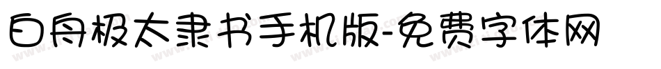 白舟极太隶书手机版字体转换