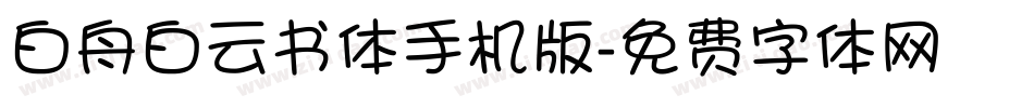 白舟白云书体手机版字体转换