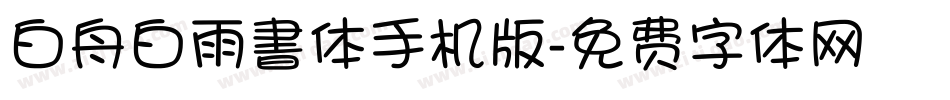 白舟白雨書体手机版字体转换