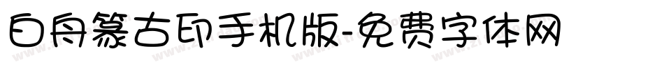 白舟篆古印手机版字体转换