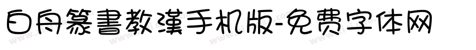 白舟篆書教漢手机版字体转换