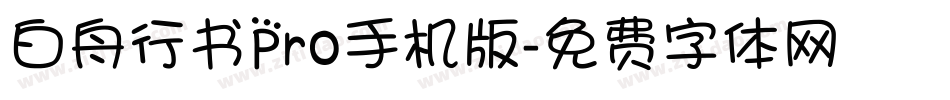 白舟行书Pro手机版字体转换