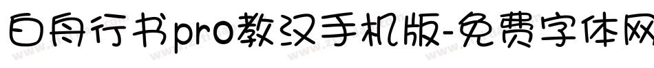 白舟行书pro教汉手机版字体转换