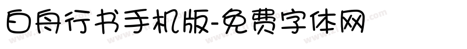 白舟行书手机版字体转换