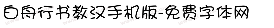 白舟行书教汉手机版字体转换