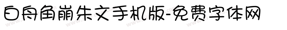 白舟角崩朱文手机版字体转换