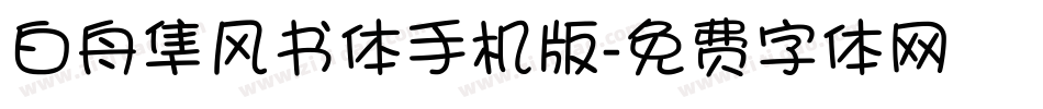 白舟隼风书体手机版字体转换