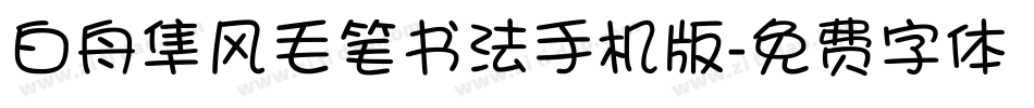 白舟隼风毛笔书法手机版字体转换