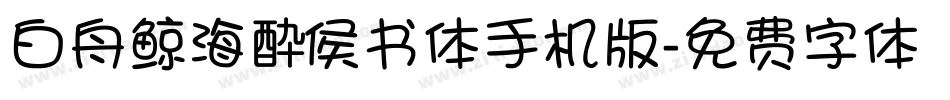 白舟鲸海酔侯书体手机版字体转换