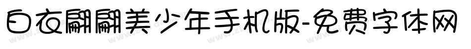 白衣翩翩美少年手机版字体转换