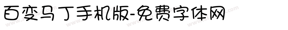百变马丁手机版字体转换