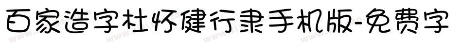百家造字杜怀健行隶手机版字体转换