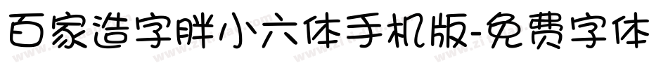 百家造字胖小六体手机版字体转换