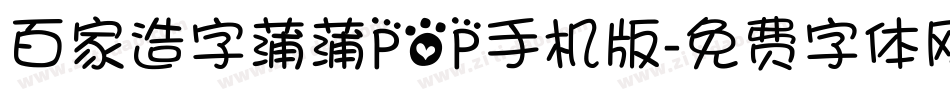 百家造字蒲蒲POP手机版字体转换