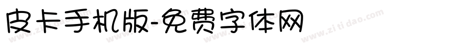 皮卡手机版字体转换